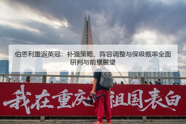 伯恩利重返英冠：补强策略、阵容调整与保级概率全面研判与前景展望
