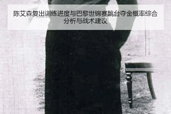 chen-ai-sen-fu-chu-xun-lian-jin-du-yu-ba-li-shi-jin-sai-tiao-tai-duo-jin-gai-lv-zong-he-fen-xi-yu-zhan-shu-jian-yi-1-700.jpg